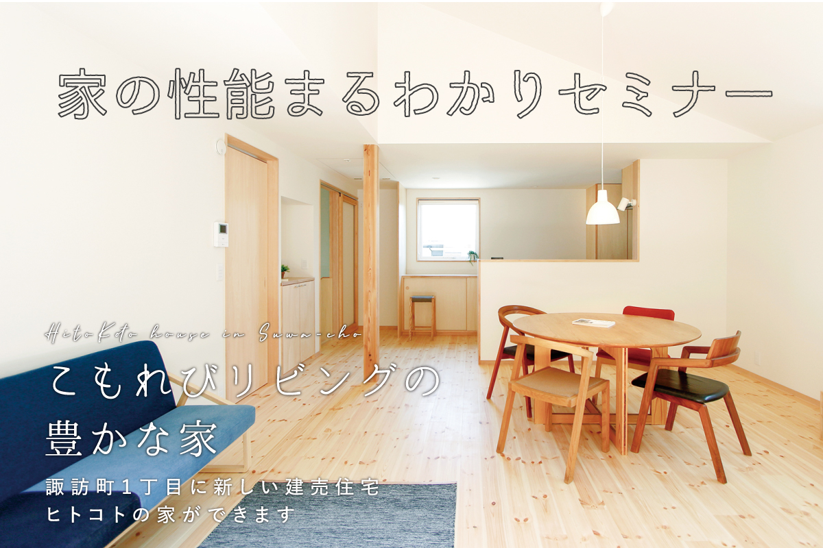 家の性能まるわかりセミナー（終了）