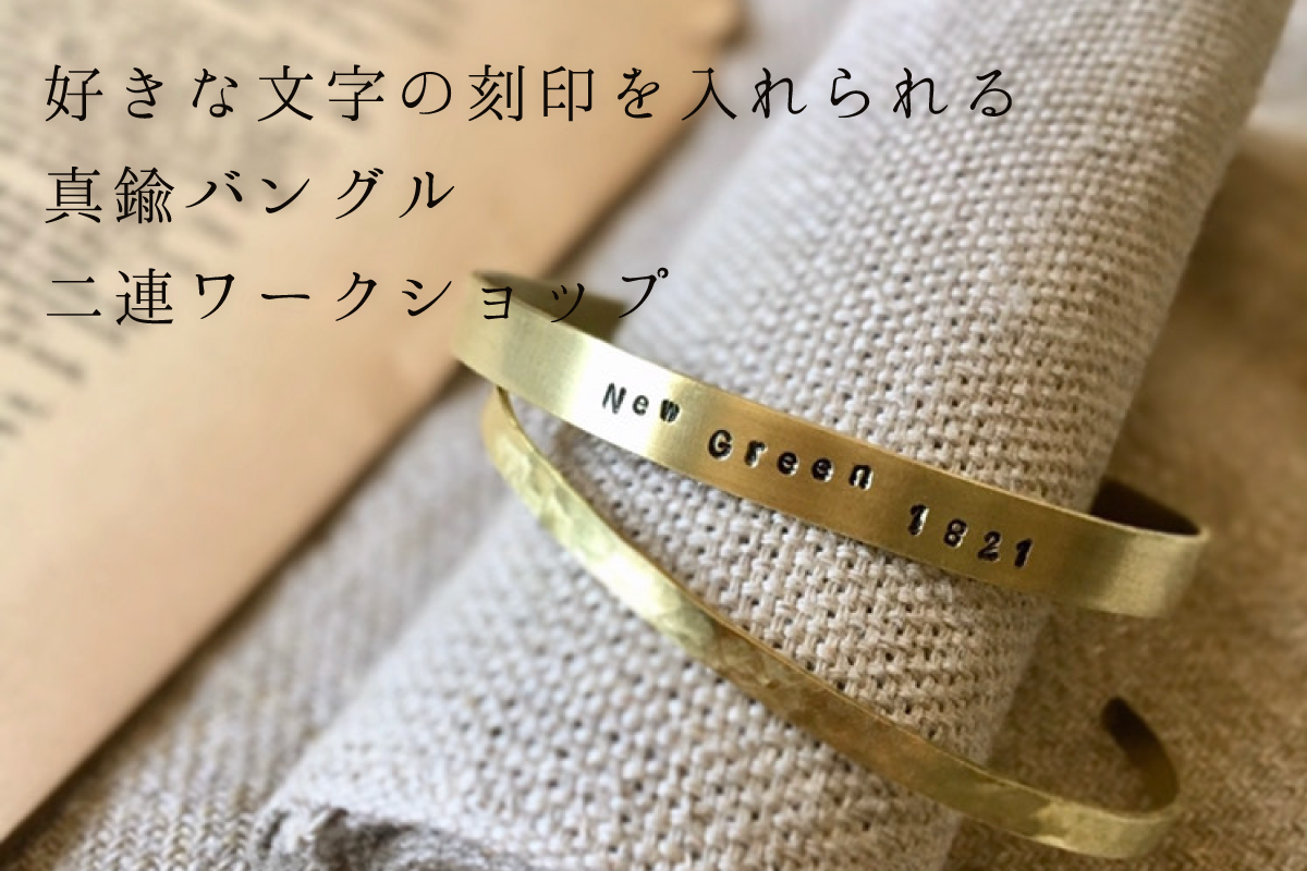 ノワの「好きな文字の刻印を入れられる 真鍮バングル二連ワークショップ」（終了）