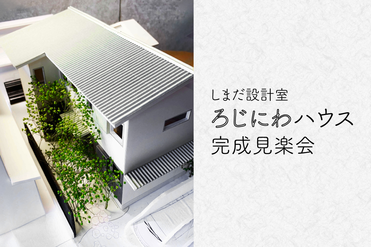 ろじにわハウス見楽会（終了）