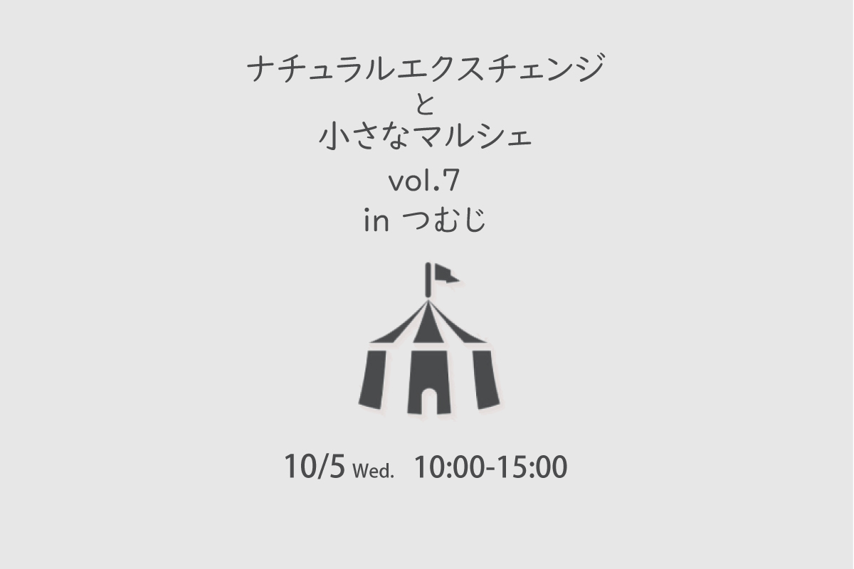 ナチュラルエクスチェンジと小さなマルシェ vol.7  inつむじ（終了）