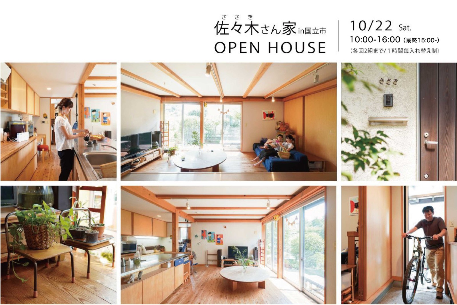 佐々木さん家 OPEN HOUSE(終了)
