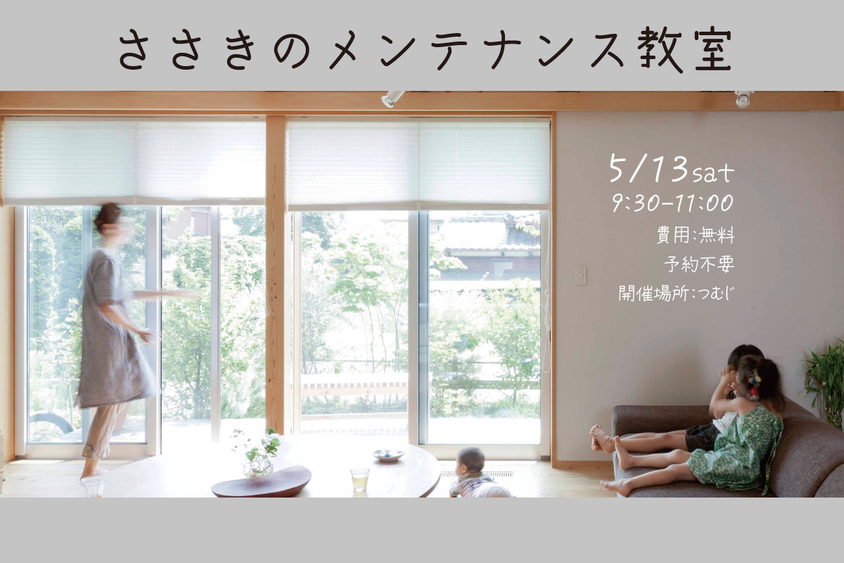 ささきのメンテナンス教室（終了）