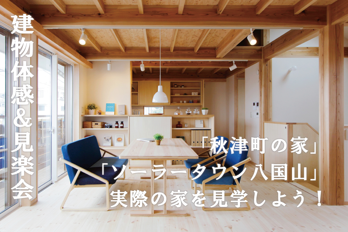 「秋津町の家・ソーラータウン八国山」建物体感&見楽会（終了）