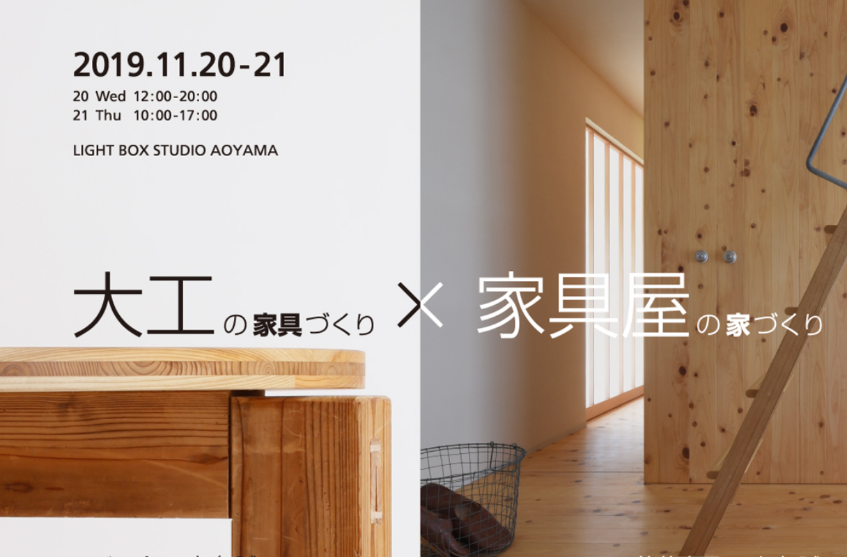 「大工の家具づくり×家具屋の家づくり」展覧会＆トークショー（終了）