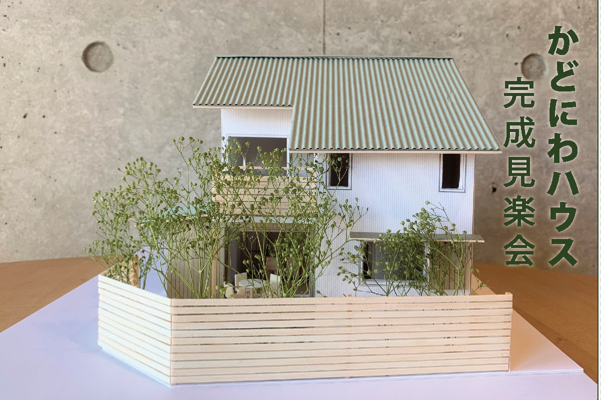 「かどにわハウス」完成見楽会(終了)