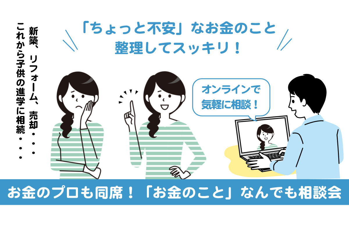 お金のプロ＝ファイナンシャルプランナーも同席「お金のこと」なんでも相談会(終了)