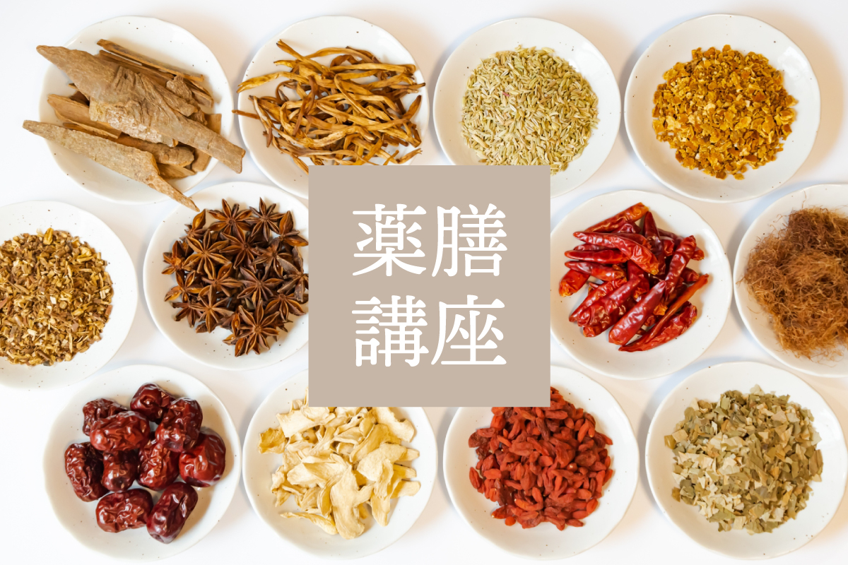 「夏の薬膳講座」（終了）