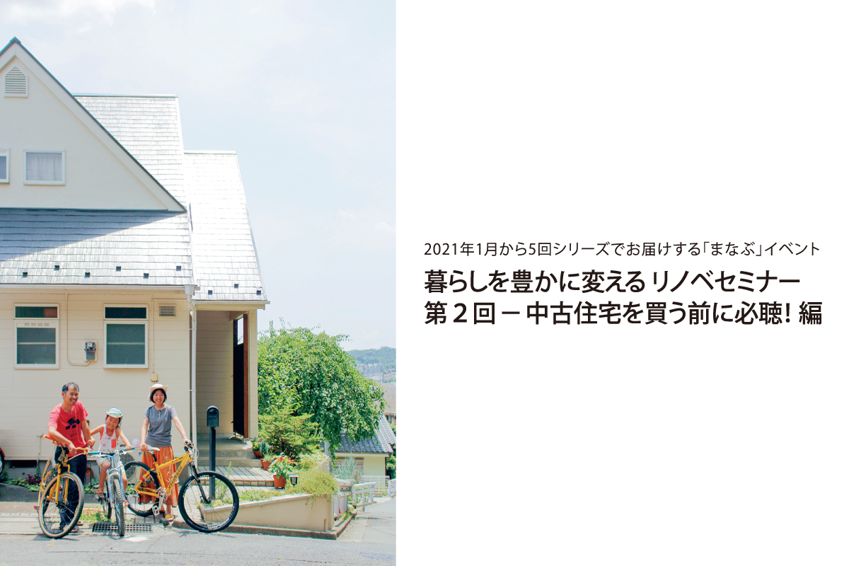 リフォームの不安を解消！リノベセミナー 第2回「中古住宅を買う前に必聴！編」（終了）