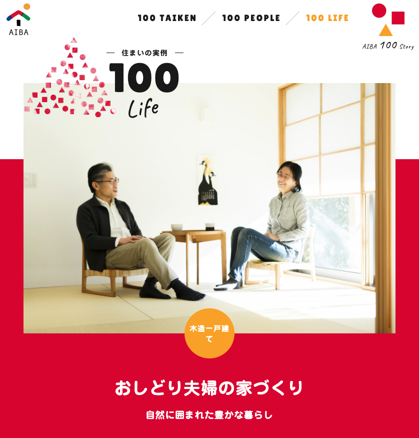 市中山居の「通り庭が楽しい家」（100STORYより）