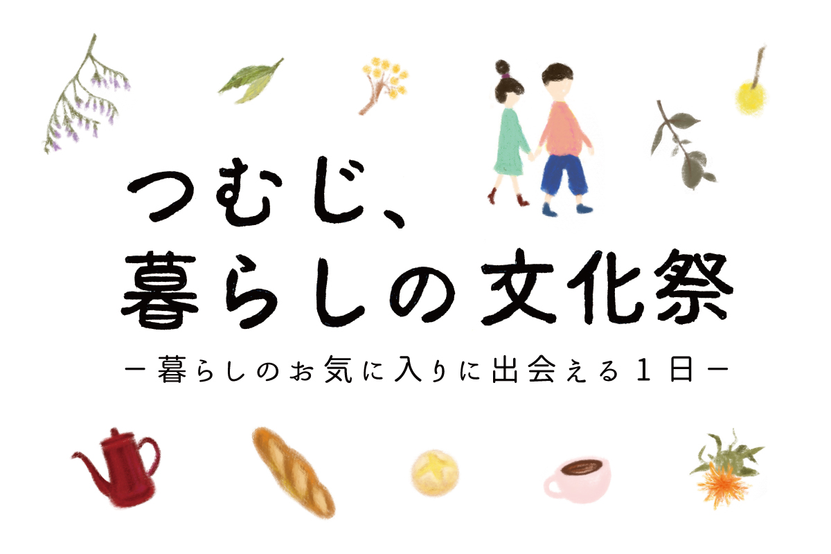 つむじ、暮らしの文化祭 2019（終了）