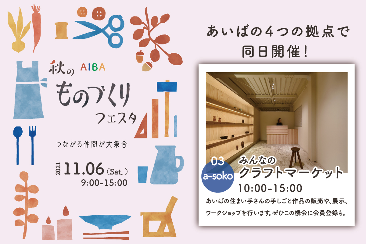 【秋のものづくりフェスタ】みんなのクラフトマーケット 清瀬a-soko（終了）