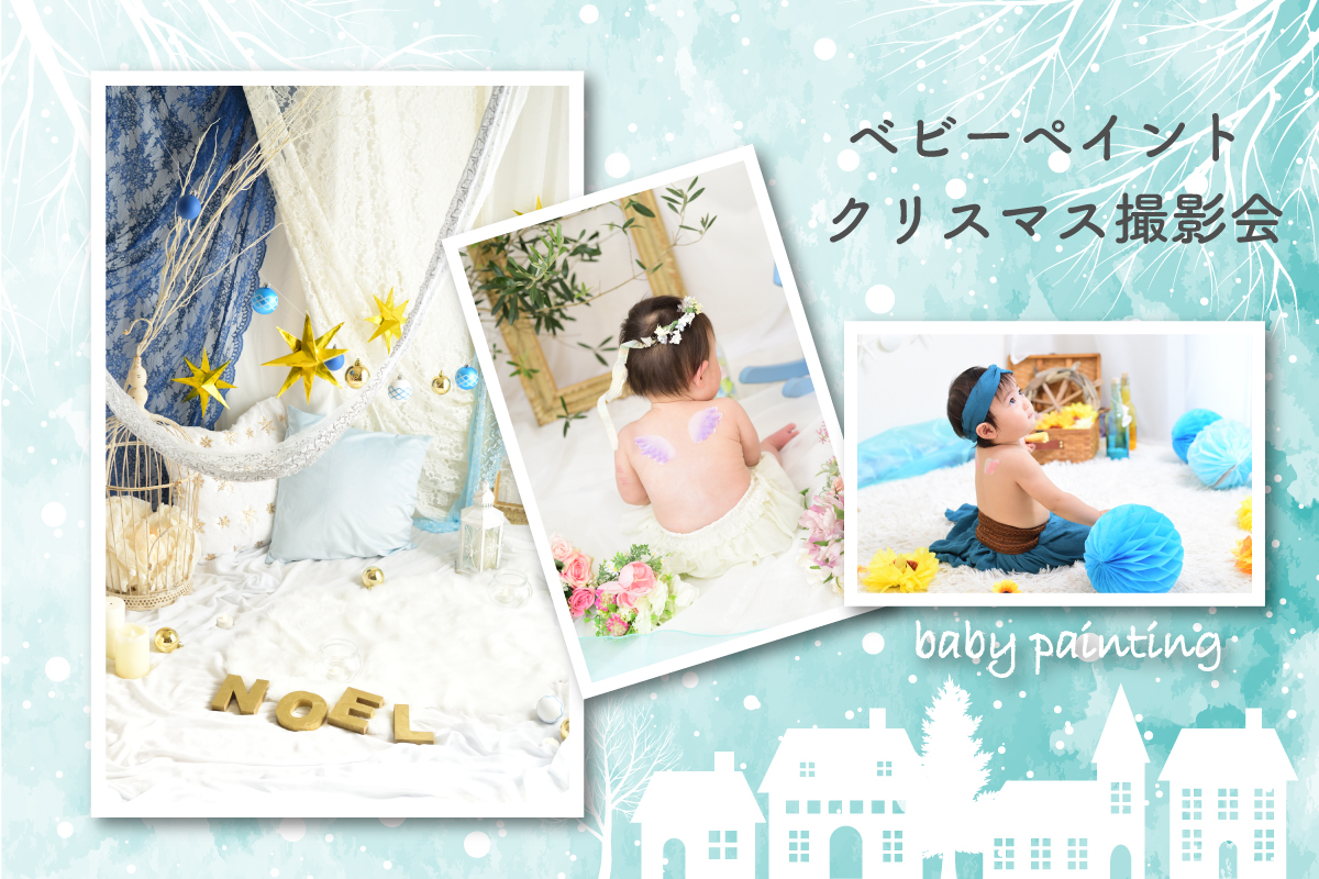 ベビーペイント クリスマス撮影会(終了)