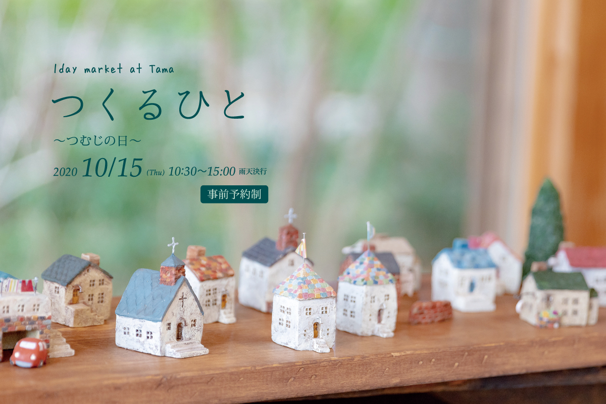 つくるひと（終了）