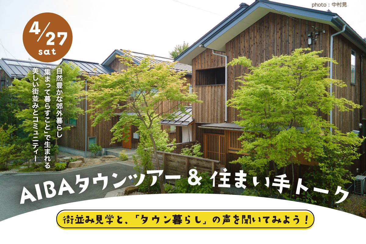 AIBAタウンツアー & 住まい手トーク（終了）