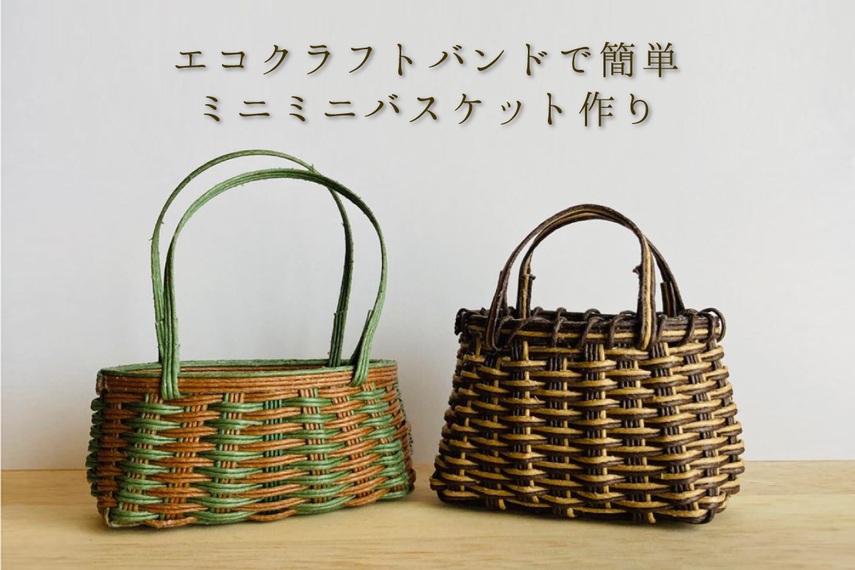 つむじ宿「エコクラフトバンドで簡単　ミニミニバスケット作り」（終了）