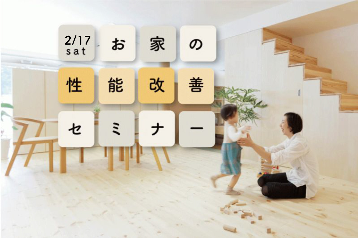2/17「お家の性能改善セミナー」(終了)