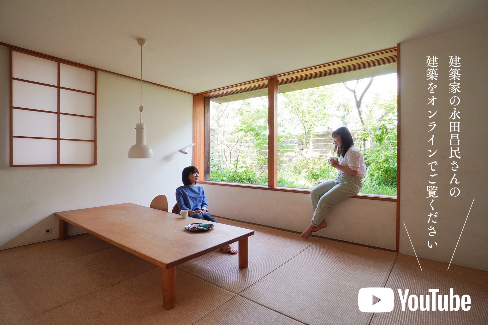 「建築家の永田昌民さんとつくった家」オンライン見楽会(終了)