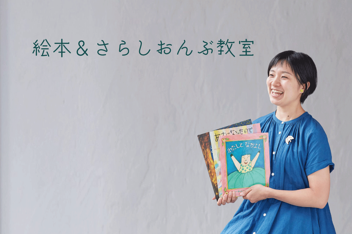 絵本＆さらしおんぶ教室（終了）