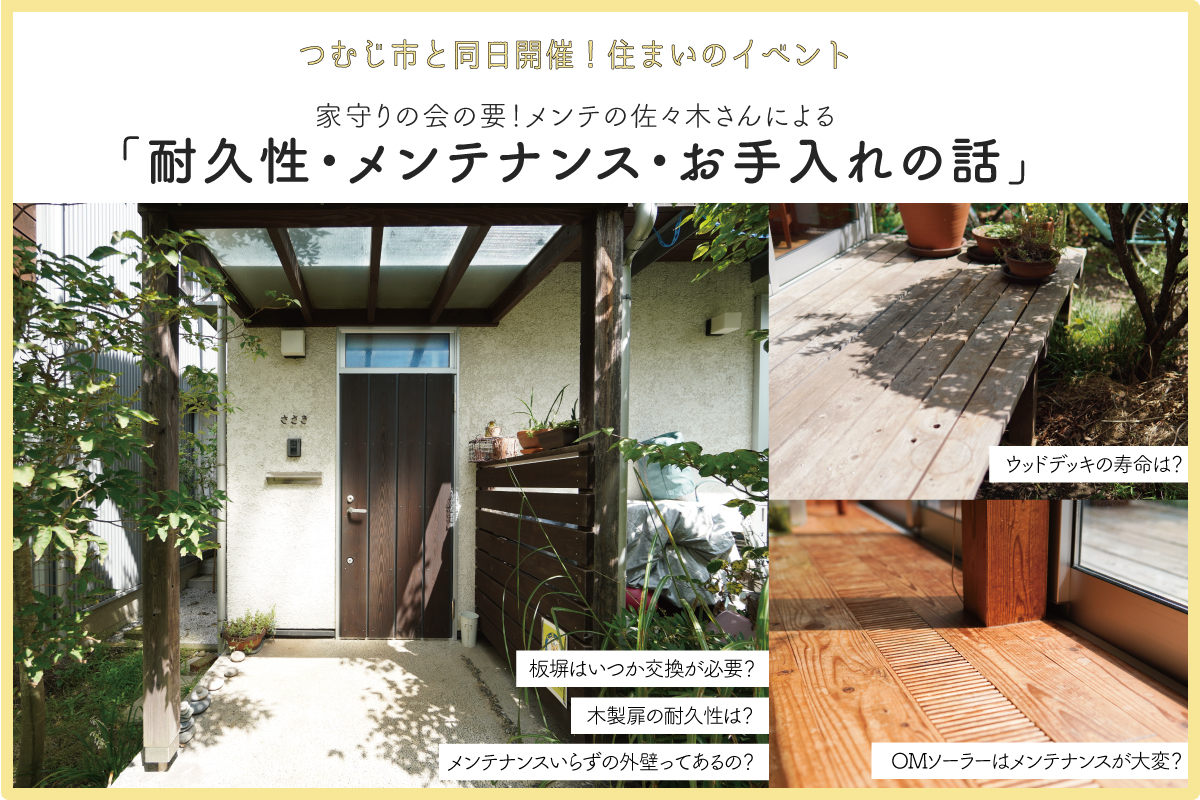 つむじ家づくりセミナーささきの「耐久性・メンテナンス・お手入れの話」（終了）