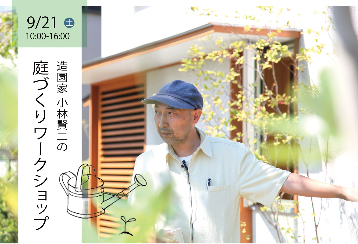造園家 小林賢二の「庭づくりワークショップ」（中止になりました）