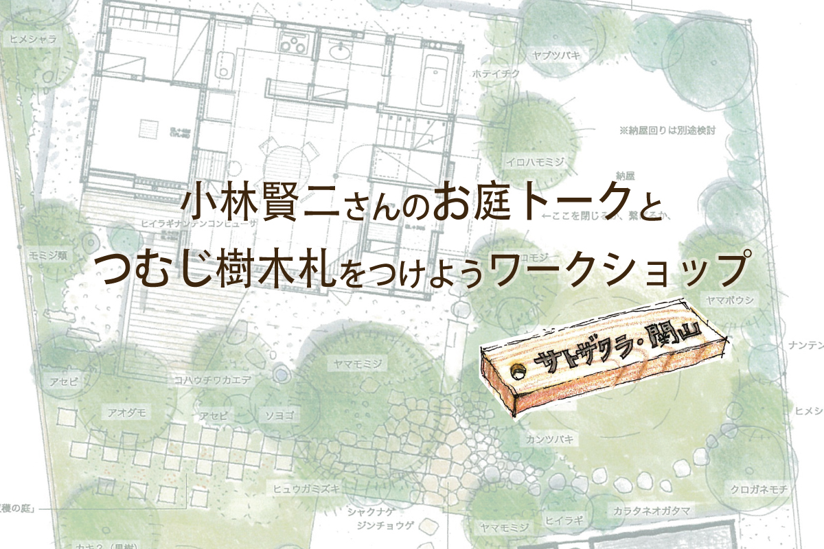 小林賢二さんのお庭トークとつむじ樹木札をつけようワークショップ（終了）