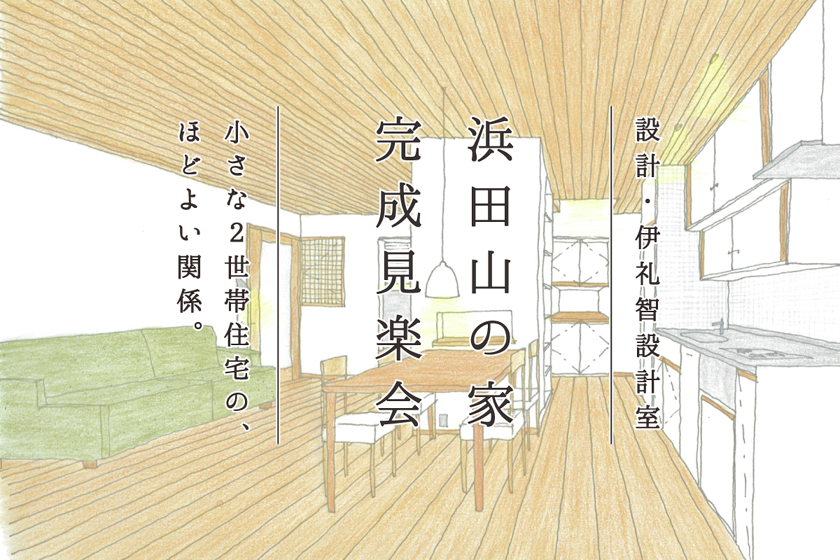 浜田山の家完成見楽会（終了）