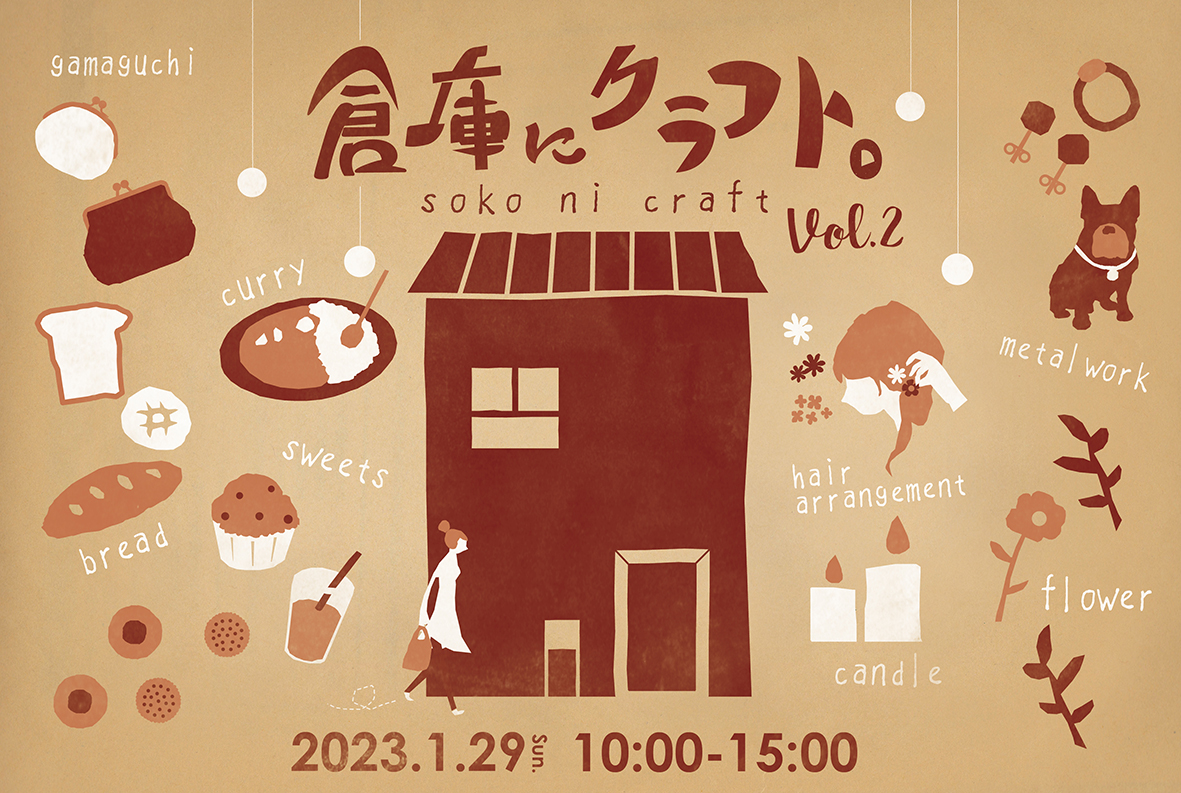 倉庫にクラフト。soko ni craft   vol.2（終了）