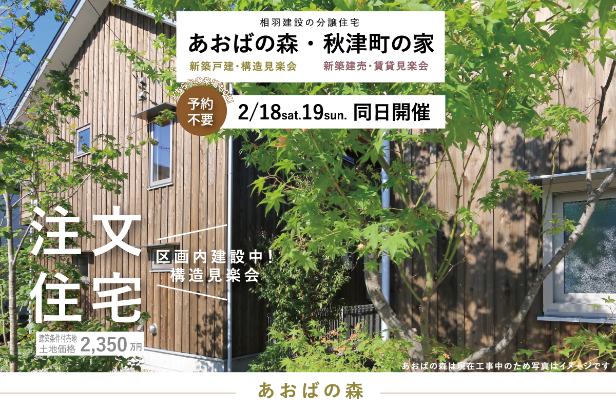 あおばの森 新築戸建構造見楽会（終了）