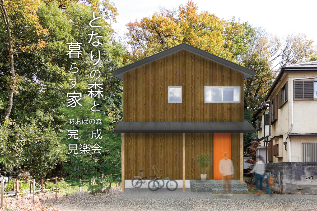 「となりの森と暮らす家」あおばの森完成見楽（終了）