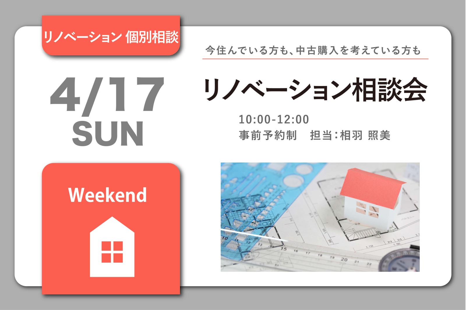 リノベーション相談会(終了)
