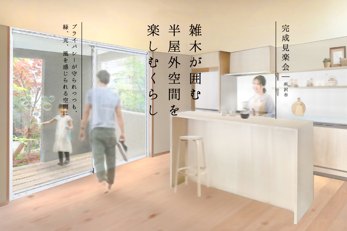 雑木が囲む半屋外空間を楽しむくらし 完成見楽会（終了）