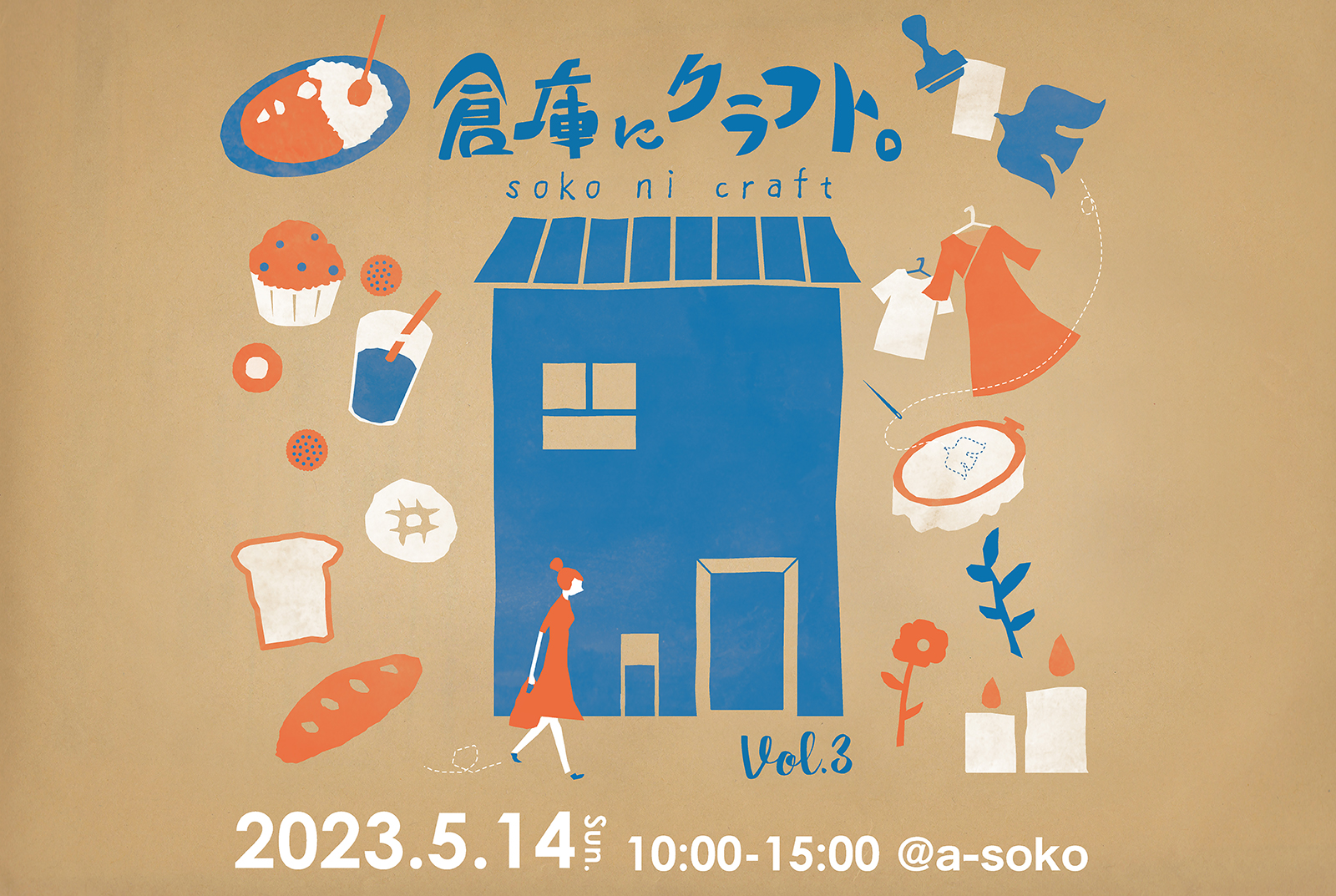 倉庫にクラフト。soko ni craft   vol.3（終了）