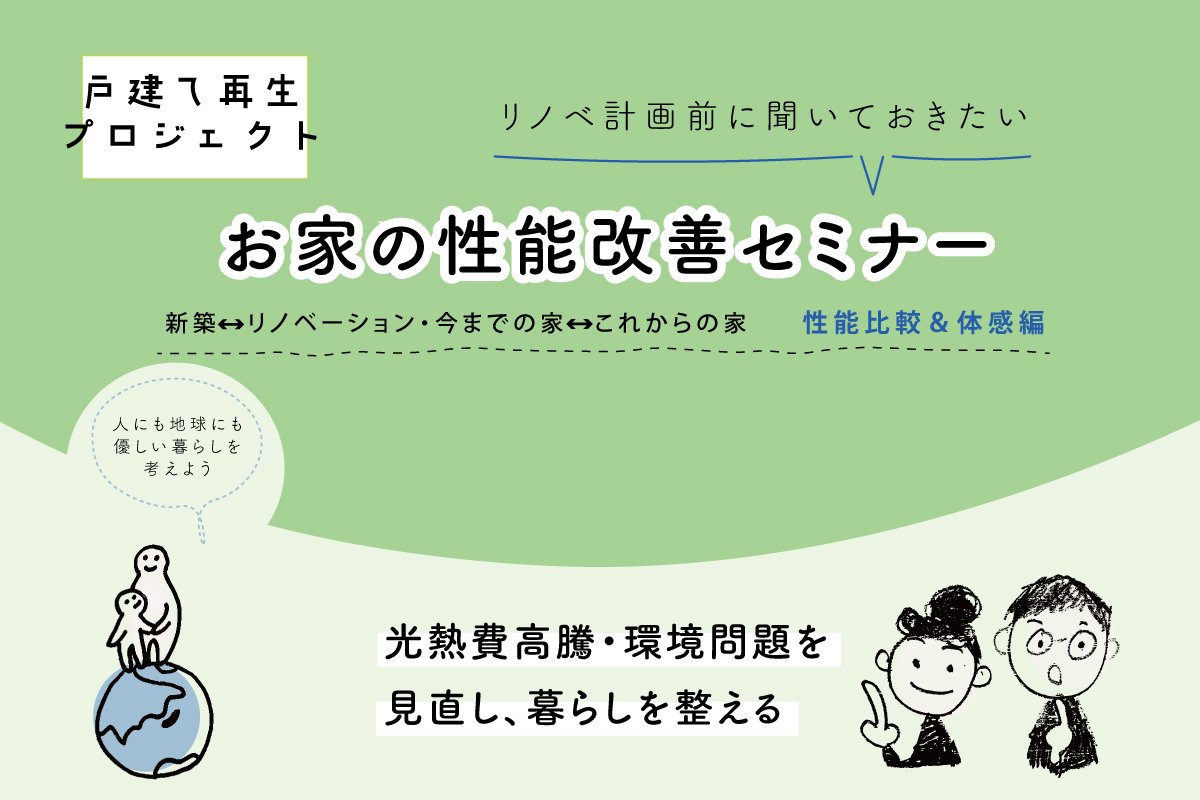 「戸建再生プロジェクト お家の性能改善セミナー」（終了）