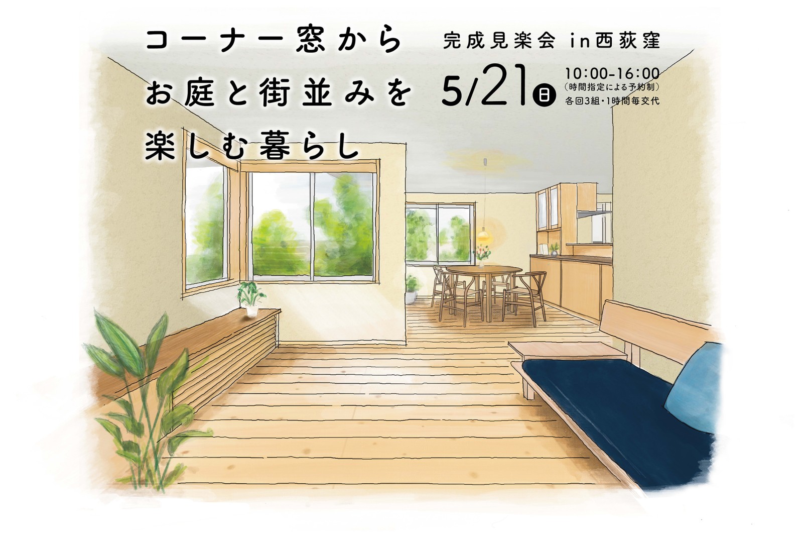 「コーナー窓からお庭と街並みを楽しむ暮らし」完成見楽会（終了）
