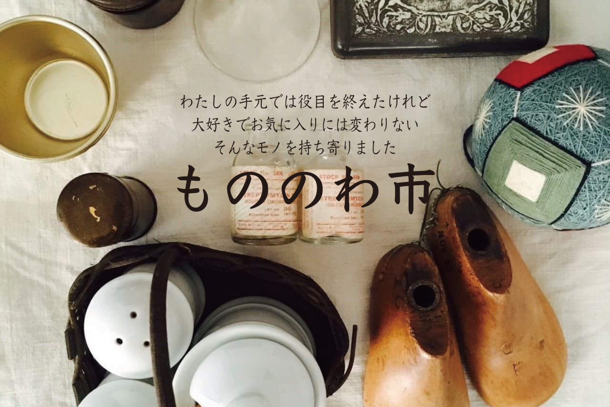 もののわ市（終了）