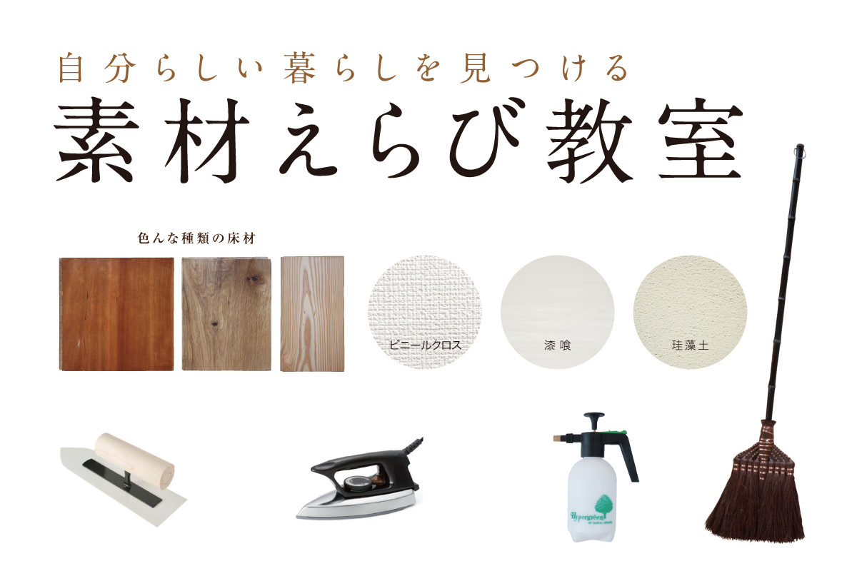 住まいのイベント「素材選び教室」（終了）
