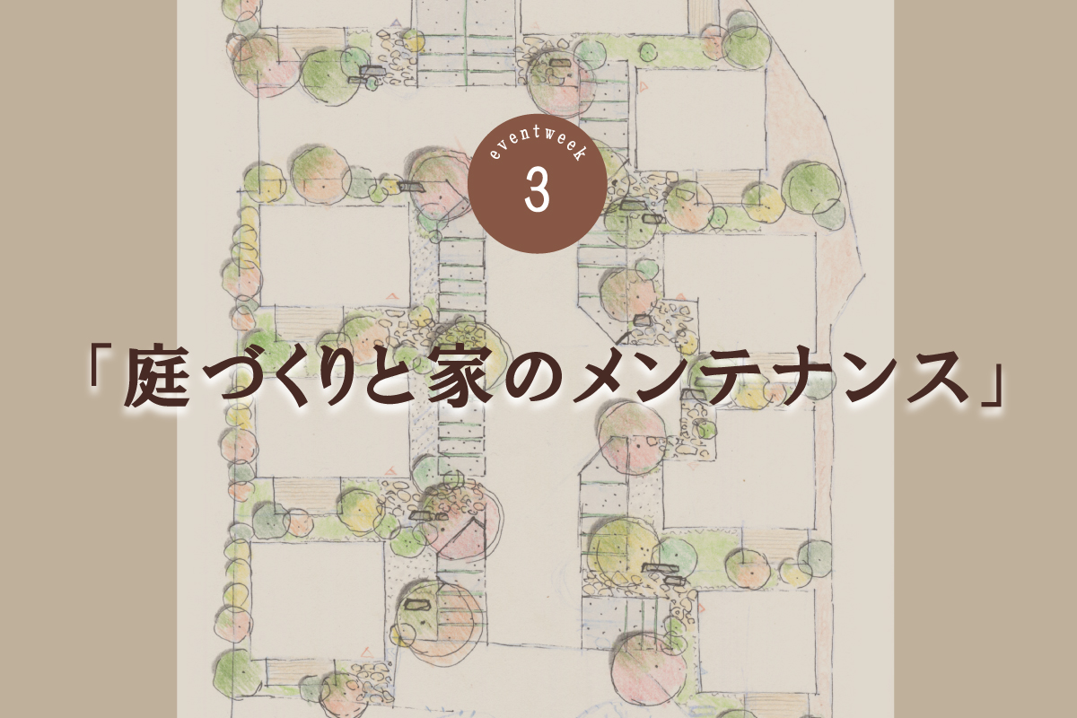 庭づくりと家のメンテナンス(終了)