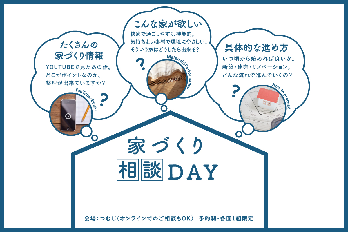 家づくり相談DAY（終了）