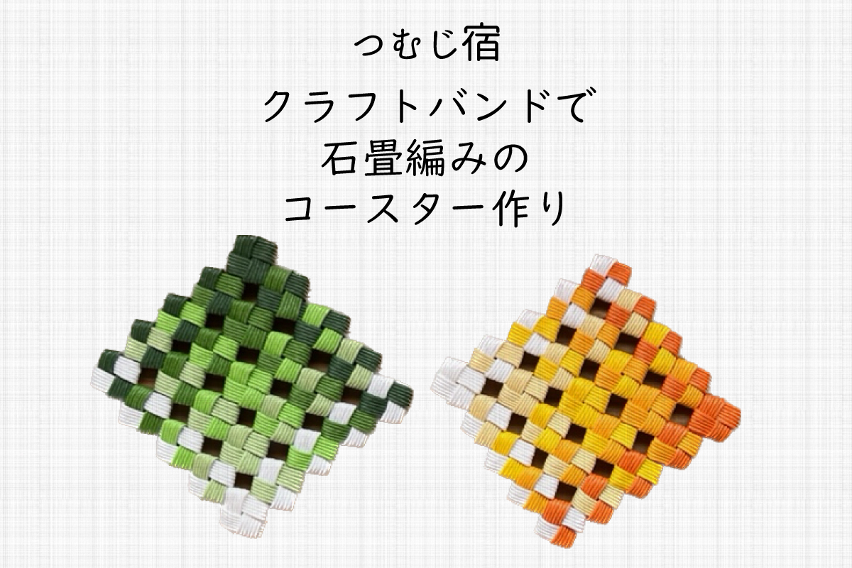 つむじ宿「クラフトバンドで石畳編みのコースター作り」（終了）