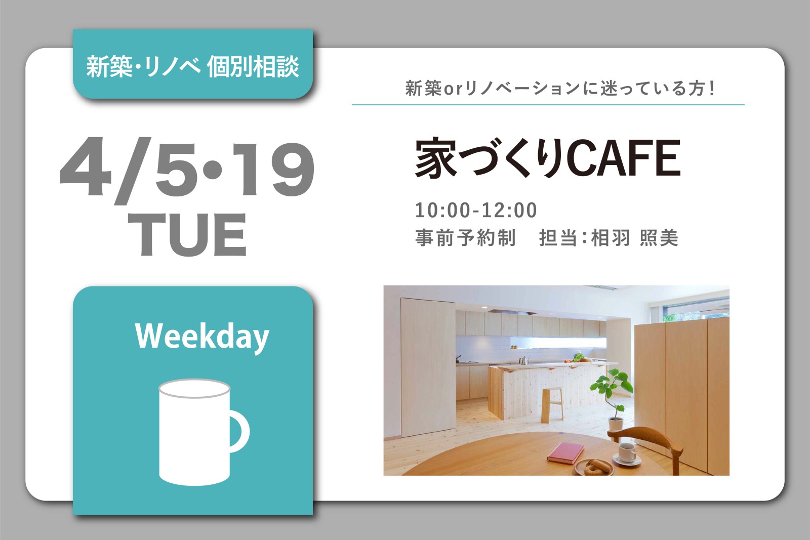 家づくりCAFE(終了)