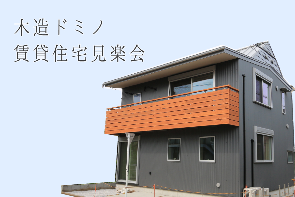 木造ドミノ賃貸住宅見楽会　限定1日開催！　～オーナーさんの想いがあふれる賃貸住宅～（終了）