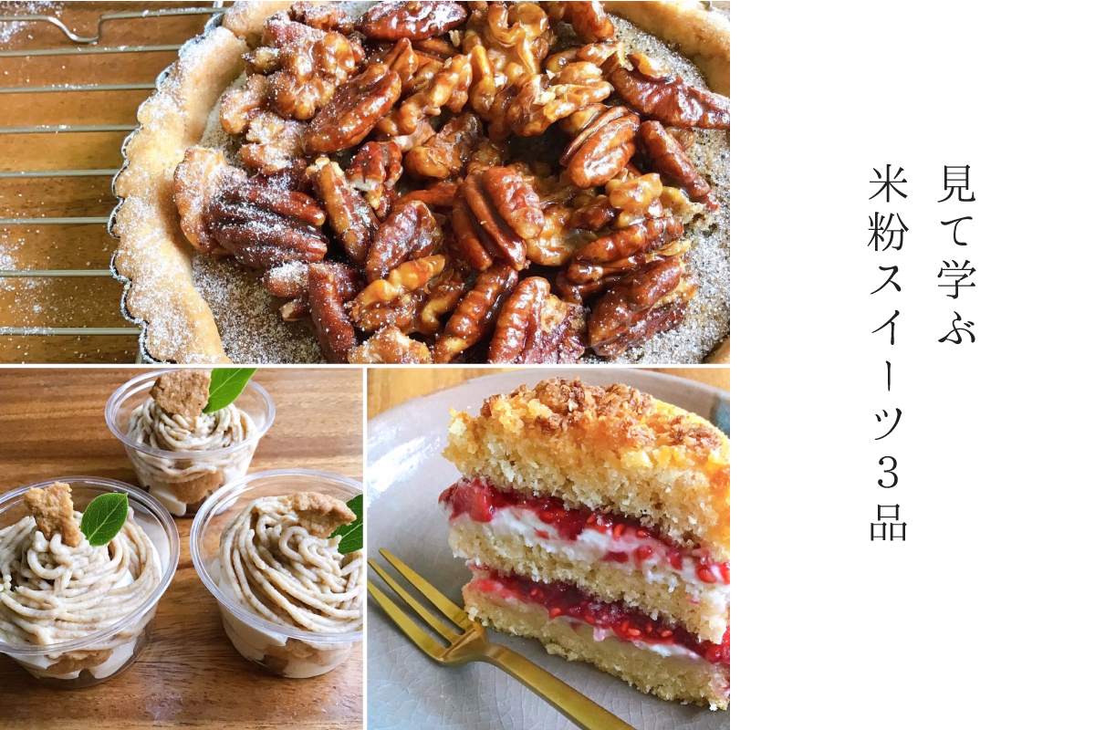 見て学ぶ米粉スイーツ３品（終了）