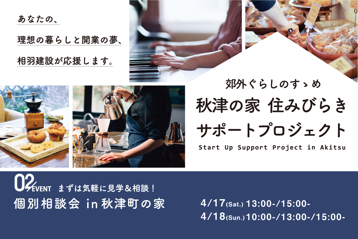 個別相談会 in秋津町の家（終了）