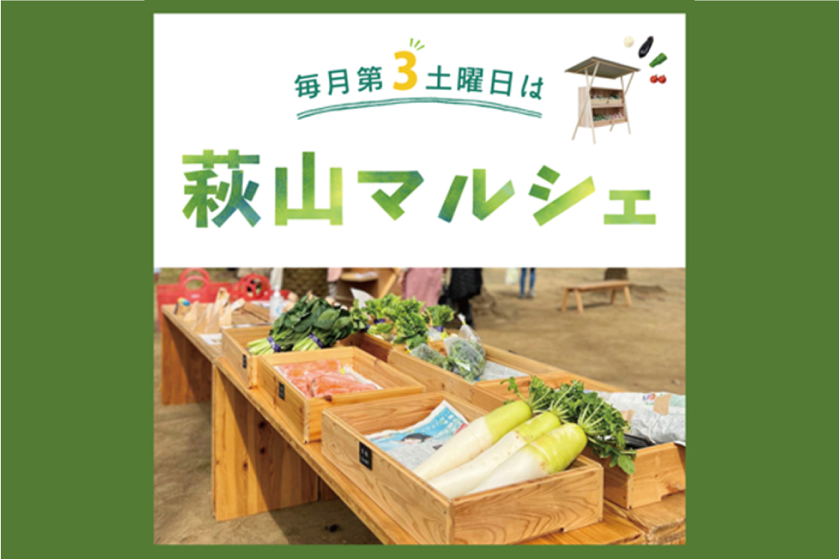 萩山マルシェ（終了）