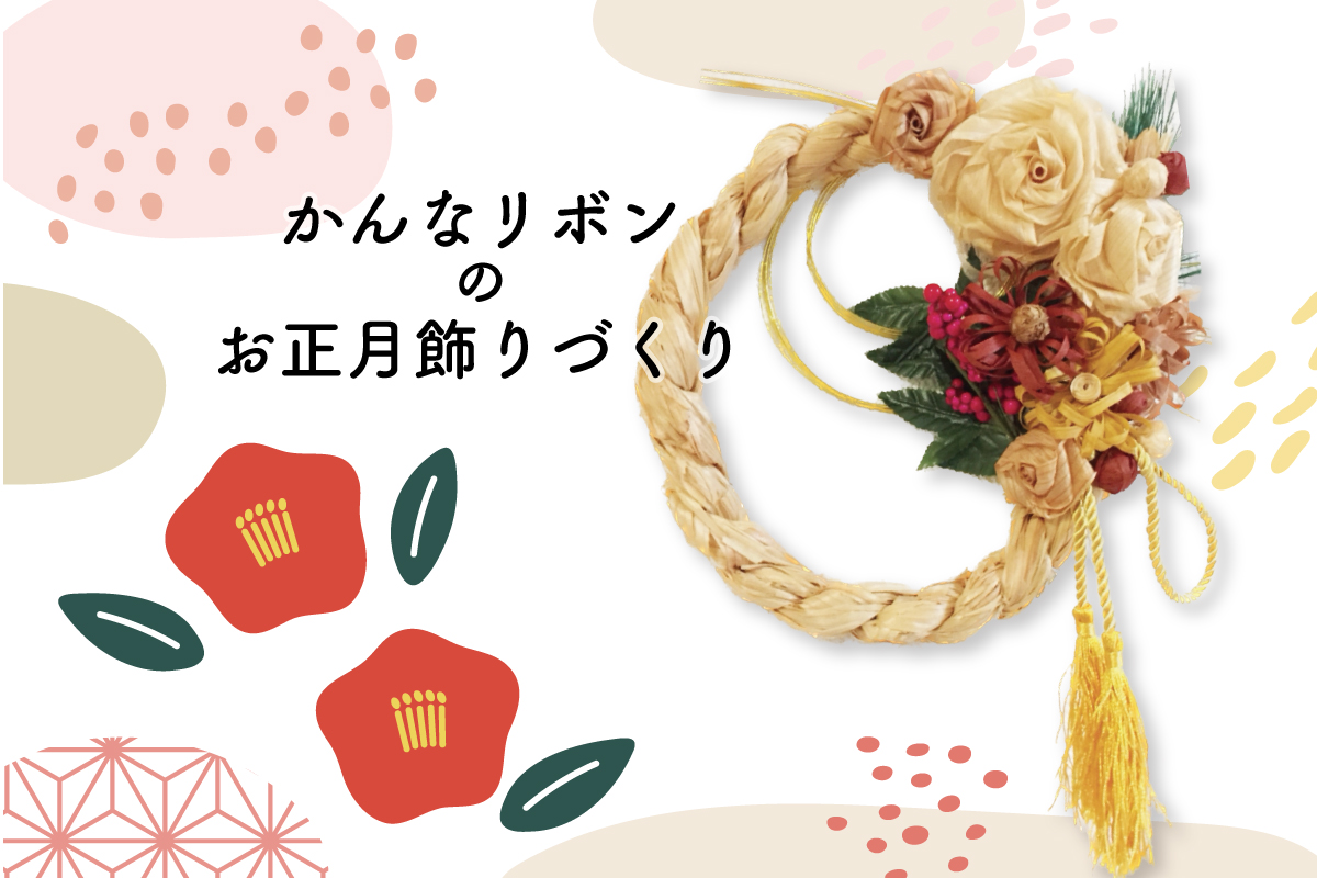 かんなリボンのお正月飾りづくり（終了）