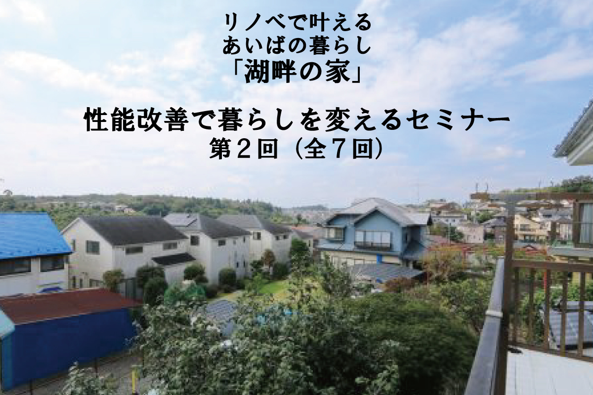 「湖畔の家」性能改善で暮らしを変えるセミナー第２回（全7回）「既存断熱のはなし編」 (終了)