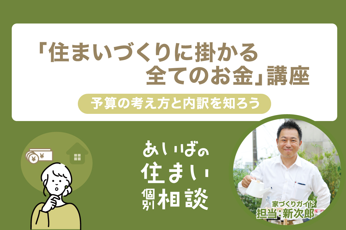 あいばの住まい相談「住まいづくりに掛かる全てのお金」講座（終了）