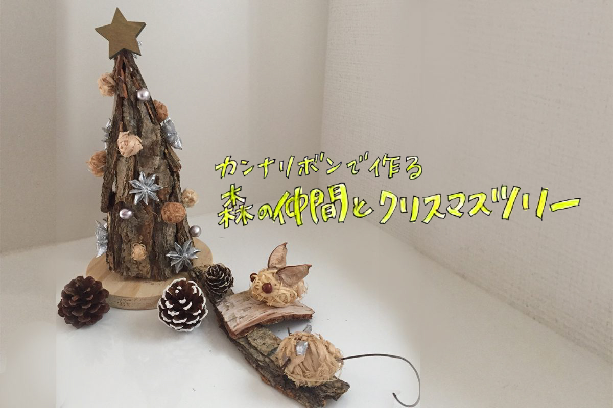カンナリボンで作る「森の仲間とクリスマスツリー」（終了）