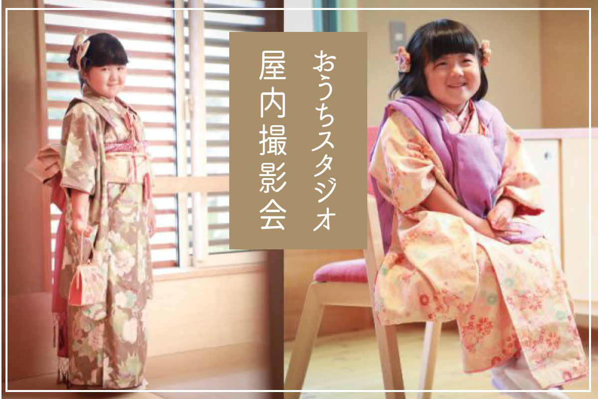 おうちスタジオ屋内撮影会（終了）