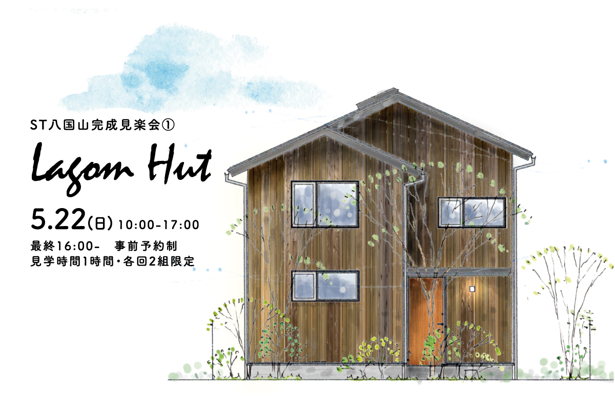 ST八国山完成見楽会「Lagom Hut」(終了)